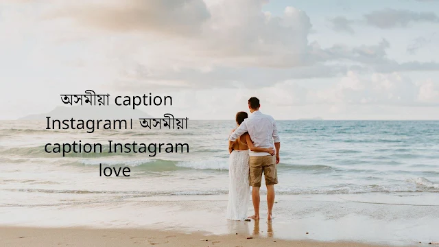 অসমীয়া caption Instagram। অসমীয়া caption Instagram love