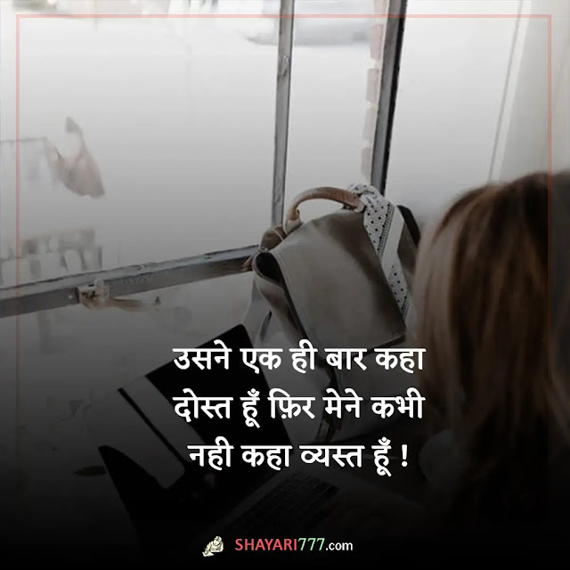 busy shayari in hindi, busy shayari in english, busy status in hindi, व्यस्त दोस्त शायरी, बिजी लाइफ स्टेटस इन हिंदी, busy quotes in hindi, रिप्लाई न देने पर शायरी इन हिंदी, बदलते इंसान शायरी, busy life status in english, बिजी लाइफ स्टेटस इन हिंदी, व्यस्त दोस्त शायरी, उलझना शायरी, बात नहीं करने की शायरी, बदलते इंसान शायरी, बिजी कोट्स इन हिंदी, busy कोई नही होता यार जहाँ प्यार सच्चा होता है, वहाँ लोग busy हो कर भी वक्त निकाल लिया करते है !!, रिश्तों की उलझन शायरी