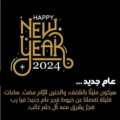 صور عبارات تفاؤل جميلة عن العام الجديد 2024