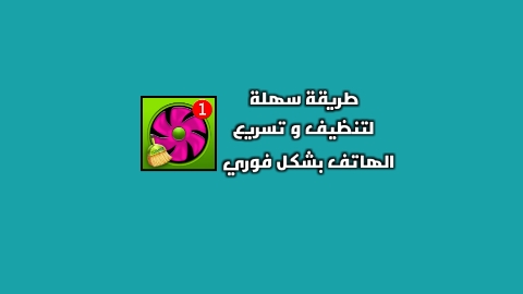 تنظيف الهاتف