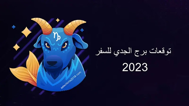 capricorn horoscope 2023 - برج القوس 2023 للسفر
