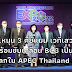 วช.ชู 3 คีย์แมน เปิดเวทีเสวนา ไทยพร้อมขับเคลื่อน BCG เป็นวาระของโลกใน APEC Thailand 2022