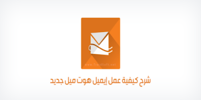 شرح طريقة إنشاء حساب ايميل هوتميل جديد عربي بسهولة Hotmail Account