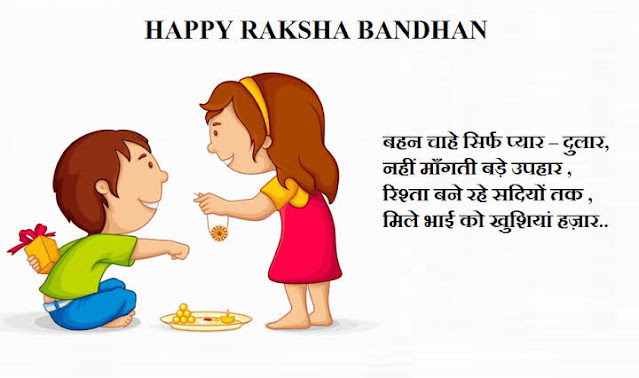 Raksha Bandhan wishes in hindi