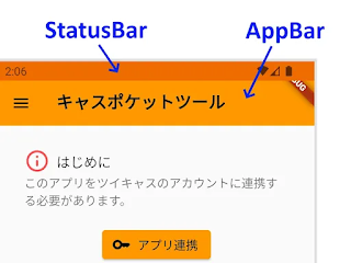 StatusBarとAppBar