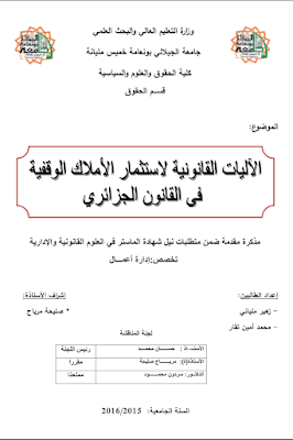 مذكرة ماستر: الآليات القانونية لاستثمار الأملاك الوقفية في القانون الجزائري PDF