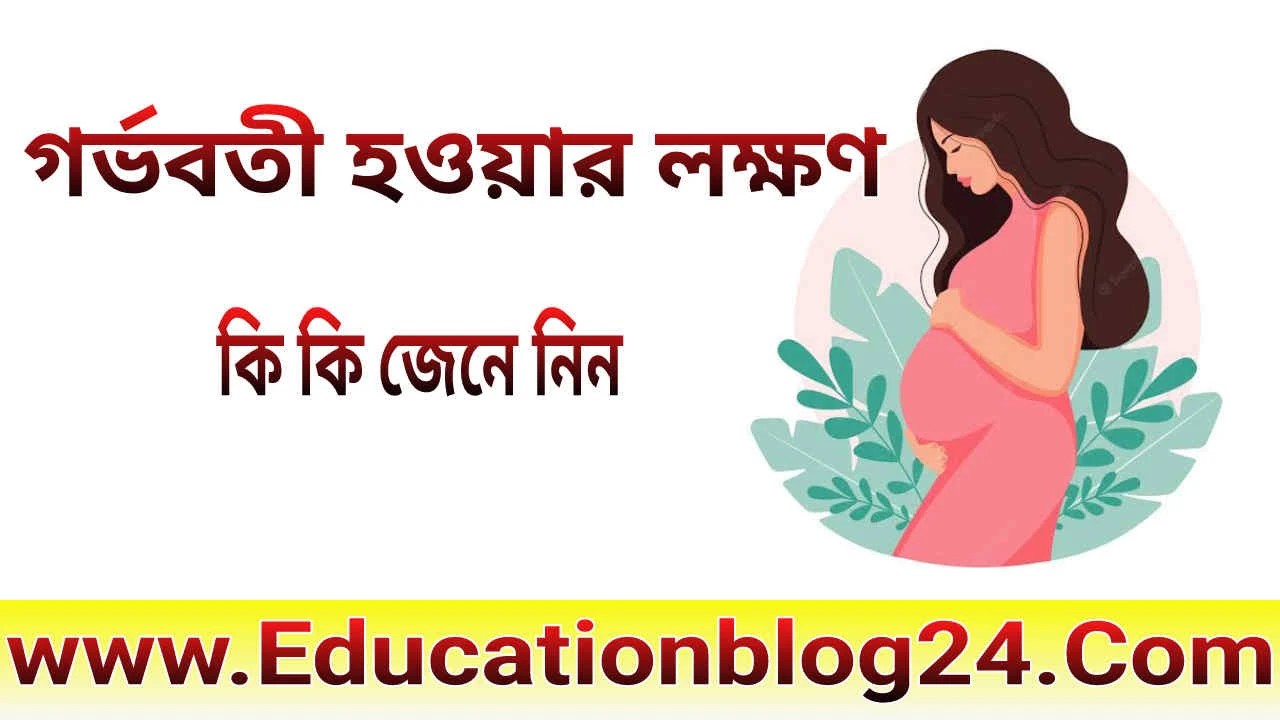 প্রথমবার গর্ভবতী হওয়ার লক্ষণ | প্রেগন্যান্সির প্রথম ও দ্বিতীয় সপ্তাহের লক্ষণ কি | অন্তঃসত্ত্বা/ প্রেগন্যান্সির লক্ষণ কি কি