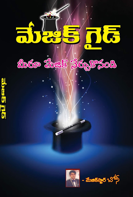 మేజిక్ గైడ్ | Magic Guide | GRANTHANIDHI | MOHANPUBLICATIONS | bhaktipustakalu