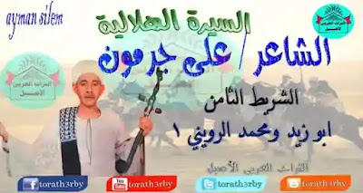 السيرة الهلالية على جرمون-الشريط الثامن- ابوزيد ومحمد الروينى 1- التراث العربى الاصيل