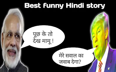 Modi and Trump jokes | Best funny stories in Hindi