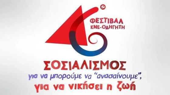 Σάββατο 5 Σεπτεμβρίου 2020: Το Φεστιβάλ της ΚΝΕ και του “Οδηγητή” στη Λαμία
