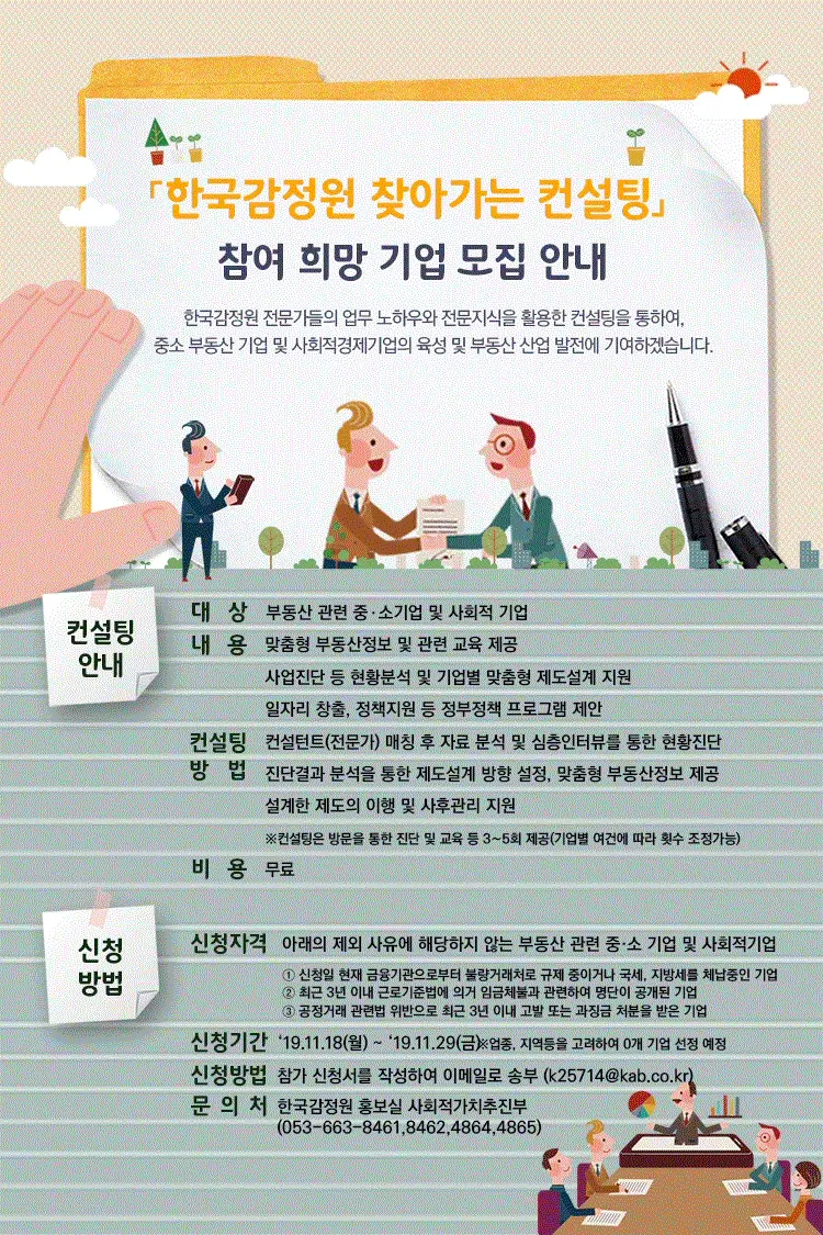 한국감정원, ‘찾아가는 부동산 무료 컨설팅’ 참여 기업 모집