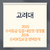 2025 고려대 입결/수시등급/내신컷 완전정리+2026 수시모집요강 한눈에! 합격전략 총정리