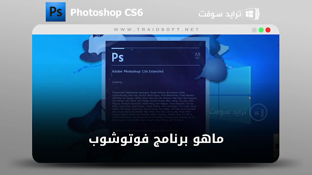 تحميل برنامج فوتوشوب cs6