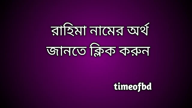 Rahima name meaning in Bengali, রাহিমা নামের অর্থ কি, রাহিমা নামের বাংলা অর্থ কি,   Rahima   namer ortho ki,  Rahima  name meaning,  Rahima  name meaning in Islam,  Rahima  Name meaning in Quran, রাহিমা নামের ইসলামিক অর্থ কি