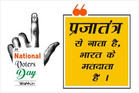 National Voters Day Thoughts In Hindi