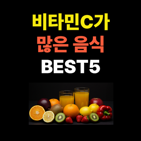 비타민C 많은 음식 BEST5 - 피로회복과 면역력에 좋은 식품 총정리 썸네일