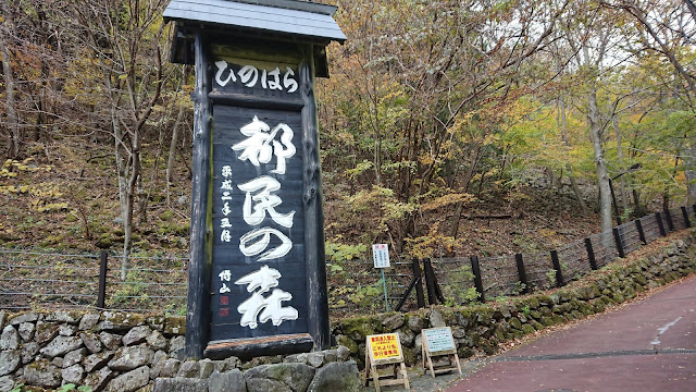 東京都民の森　看板