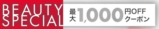 お買い物マラソン コスメ1000円クーポン