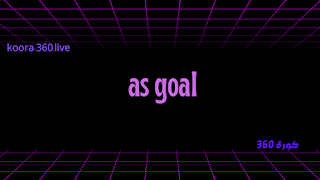 AS Goal - اس جول لايف - مباريات اليوم بث مباشر جوال موقع as goals