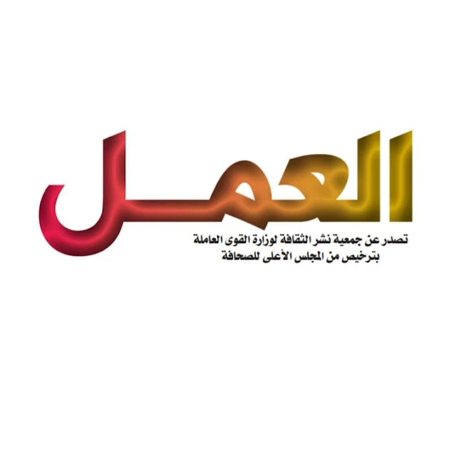 اعلان عن فرص عمل لشباب الصحفيين وطلبة الجامعة والخريجين الجدد من الذكور والاناث بمجلة "العمل" التابعة لوزارة القوى العاملة