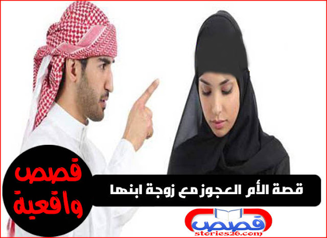 قصص واقعية | قصة الأم العجوز وزوجة ابنها