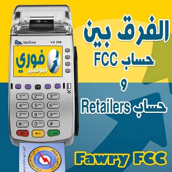 الفرق بين فوري ريتيل Retailers وفوري FCC المميزات والعيوب