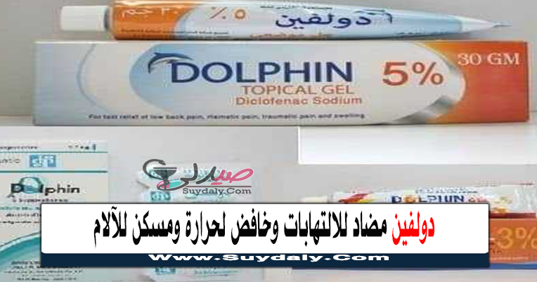 دولفين Dolphin مضاد للالتهابات وخافض لحرارة ومسكن للآلام البدائل والعر في 2021