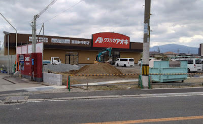 クスリのアオキ　富田林中野店(富田林店)