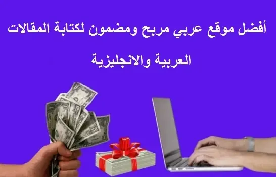 الربح من الكتابة بالعربية
