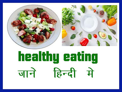 healthy eating हिंदी में 