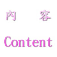 內容行銷 : 內容 = Content ; 行銷 = Marketing ; 內容行銷=Content Marketing .如何經營內容行銷