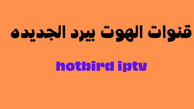 ملف قنوات hotbird iptv هوت بيرد m3u عربي وانجليزي