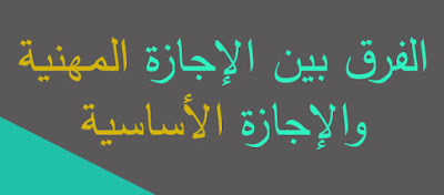 الفرق بين الإجازة المهنية والإجازة الأساسية