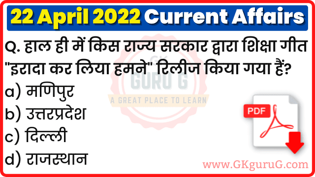 22 April 2022 Current affairs in Hindi | 22 अप्रैल 2022 हिंदी करेंट अफेयर्स