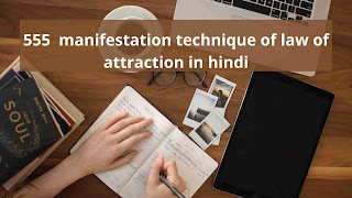555 manifestation technique in hindi को कैसे प्रयोग करे