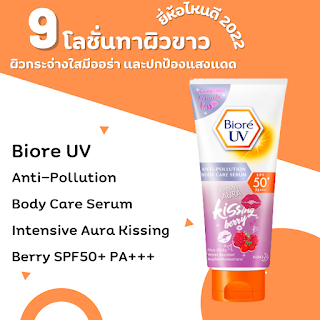 Biore UV Anti-Pollution Body Care Serum Intensive Aura Kissing Berry SPF50+ PA+++