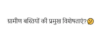 ग्रामीण बस्तियों की प्रमुख विशेषताएं?