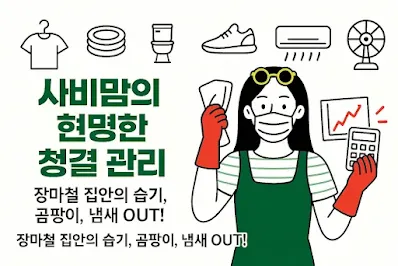 장마철 가전제품 관리와 생활용품 청결 관리 일러스트