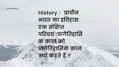 History : Prachin Bharat ka Itihas | प्रागैतिहासिक काल (इतिहास से पूर्व)