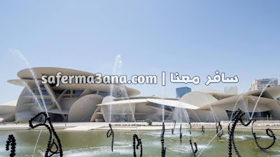 متحف للزيارة في قطر