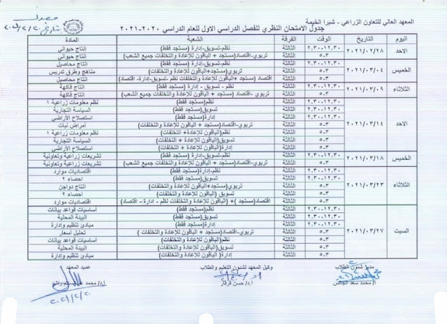 الجداول الجديدة للامتحانات النظرية