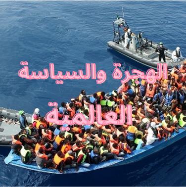 الهجرة والسياسة العالمية