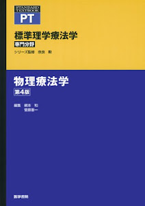 物理療法学 第4版 (標準理学療法学 専門分野)