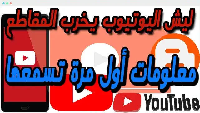 الطريقة الصحيحة لرفع فيديو من اليوتيوب وعرضه في مدونتك مع بعض الخدع شرح تفصيلي