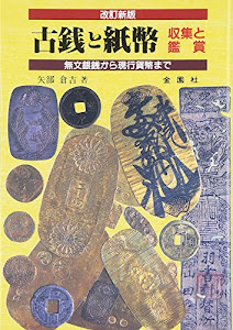 古銭と紙幣―収集と鑑賞 無文銀銭から現行貨幣まで