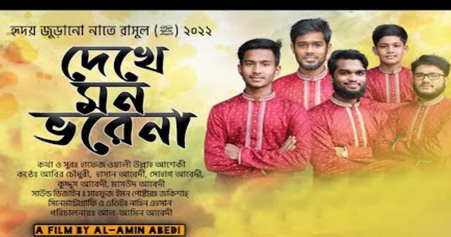নবির রওজা শরিফ (দেখে মন ভরেনা) গজল বাংলা লিরিক্স | Nobir Rowza Shorif
(Dekhe Mon Vorena) Gojol Bangla Lyrics