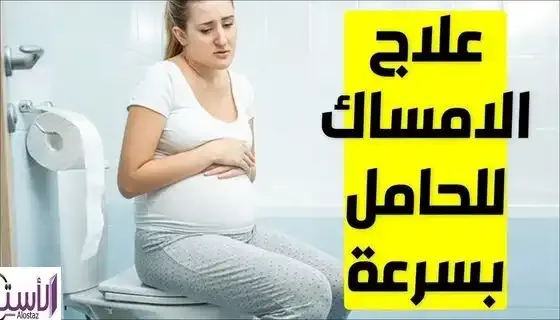Causes-of-constipation-during-pregnancy-and-how-to-deal-with-it