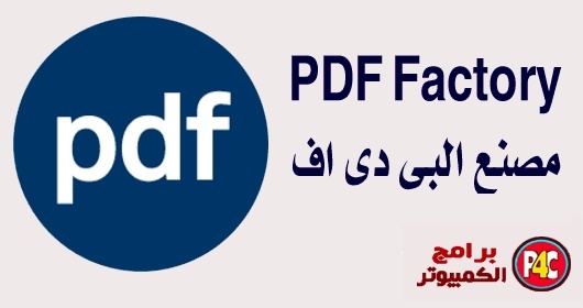 تحميل برنامج إنشاء ملفات البى دى إف للكمبيوتر Pdffactory