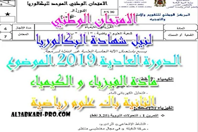 الامتحان الوطني الدورة العادية 2019 مادة الفيزياء و الكيمياء الثانية باك علوم رياضية -الموضوع , درس , ملخص , تمارين , امتحانات وطنية , الفيزياء و الكيمياء , فروض الفيزياء و الكيمياء , الثانية باك , دروس اونلاين